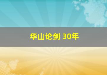 华山论剑 30年